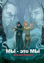 Мы - это мы (с автографом)