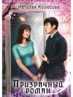 Призрачный роман (с автографом)