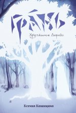 Грань. Хрустальное Дерево (с автографом)