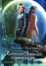 Корпорация Лемнискату. И замкнется круг (с автографом)