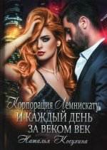 Корпорация Лемнискату. И каждый день за веком век (с автографом)