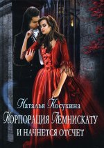 Корпорация Лемнискату. И начнется отсчет (с автографом)