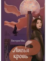 Лисья кровь (с автографом)