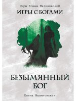 Безымянный бог (с автографом)