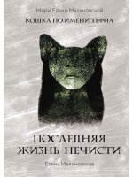 Последняя жизнь нечисти (с автографом)