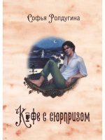 Кофейные истории 4: Кофе с сюрпризом (с автографом)