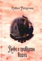 Кофейные истории 6: Кофе с привкусом вишни (с автографом)