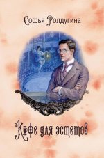 Кофейные истории 7: Кофе для эстетов (с автографом)