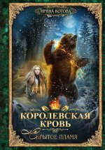 Королевская кровь - 2: Скрытое пламя (с автографом)