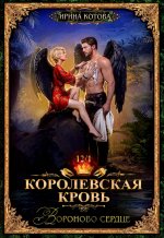 Королевская кровь-12. Вороново сердце. Ч. 1 (с автографом)