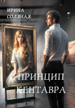 Принцип кентавра (с автографом)