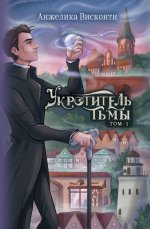 Укротитель тьмы. Т. 1 (с автографом)