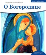 О Богородице