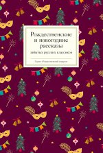 Рождественские и новогодние рассказы забытых русских классиков