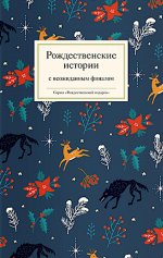 Рождественские истории с неожиданным финалом