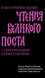 Чтения Великого поста. Книга пророка Исаии