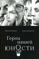 Герои нашей юности