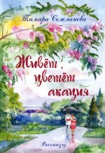 Живет, цветет акация...: рассказы. 2-е изд