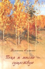 Пока я мыслю – существую. Избранные стихотворения
