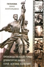 Производственный роман: драматургия жанра. Герой. Эстетика. Конфликт. (книга-перевертыш на русск. и англ. яз.)