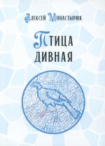 Птица дивная