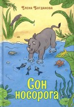 Сон носорога: стихоторения для детей