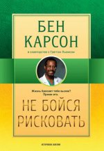 Не бойся рисковать. 2-е изд., испр
