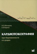 Кардиотокография при беременности и в родах. 8-е изд