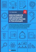 Инклюзивное образование: проектирование и реализация. рабочая тетрадь