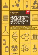 Микробиология, вирусология, микробиология полости рта: рабочая тетрадь