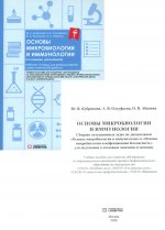 Основы микробиологии и иммунологии: рабочая тетрадь для внеаудиторной работы. 2-е изд. перераб. и доп. (+ брошюра)