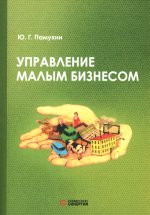 Управление малым бизнесом: Учебное пособие