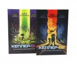 Кеплер-62. Кн. 1 и 2. (комплект из 2-х книг)
