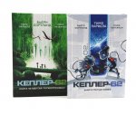 Кеплер-62. Кн. 3 и 4. (комплект из 2-х книг)