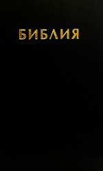 Библия. Священные писания Ветхого и Нового Завета