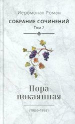 С/с. Т. 2. Пора покаянная: стихотворения 1984-1993 гг