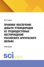 Правовое обеспечение добычи углеводородов из труднодоступных месторождений российского арктического шельфа. (Аспирантура). Монография