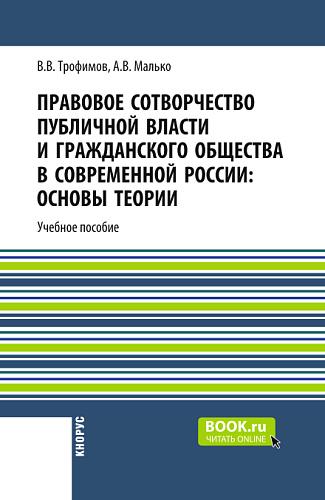 Правовое сотворчество публичной власти и гражданского общества в современной России: основы теории. (Бакалавриат, Магистратура, Специалитет). Монография
