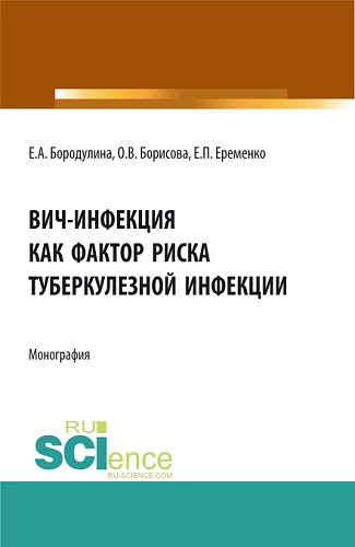 ВИЧ-инфекция как фактор риска туберкулезной инфекции. (Аспирантура, Магистратура, Ординатура, Специалитет). Монография
