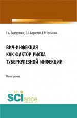 ВИЧ-инфекция как фактор риска туберкулезной инфекции. (Аспирантура, Магистратура, Ординатура, Специалитет). Монография