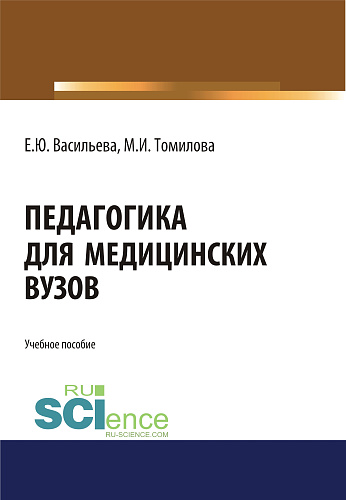 Педагогика для медицинских вузов. (Бакалавриат, Магистратура, Специалитет). Учебное пособие