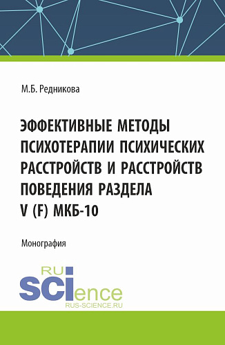 Эффективные методы психотерапии психических расстройств и расстройств поведения Раздела V (F) МКБ-10. (Аспирантура, Бакалавриат, Магистратура). Монография