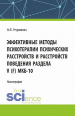 Эффективные методы психотерапии психических расстройств и расстройств поведения Раздела V (F) МКБ-10. (Аспирантура, Бакалавриат, Магистратура). Монография
