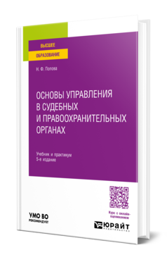 Основы управления в судебных и правоохранительных органах