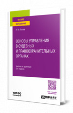 Основы управления в судебных и правоохранительных органах