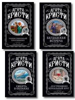 Комплект из 4-х книг (...И в трещинах зеркальный круг. Таинственный противник. Багдадская встреча. Смерть в облаках)