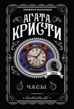 Комплект из 4-х книг (Объявлено убийство.Часы. Зло под солнцем. Тайна семи циферблатов)