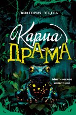 Карма-драма. Мистическое испытание. Книга 1