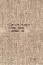 Самосбывающийся дневник SlovoDna (ткань)