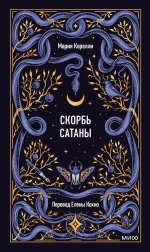 Скорбь сатаны. Вечные истории